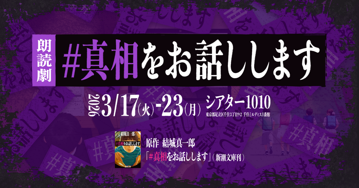 朗読劇「#真相をお話しします」